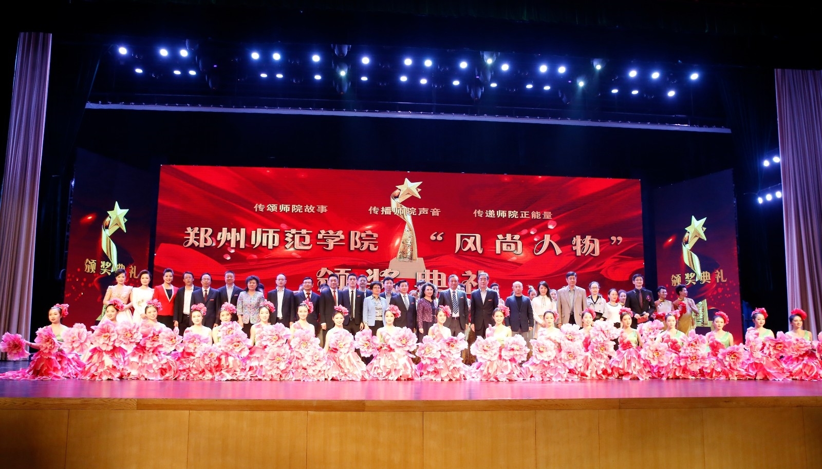 郑州师范学院风尚人物颁奖典礼.JPG 郑州师范学院风尚人物颁奖典礼.JPG