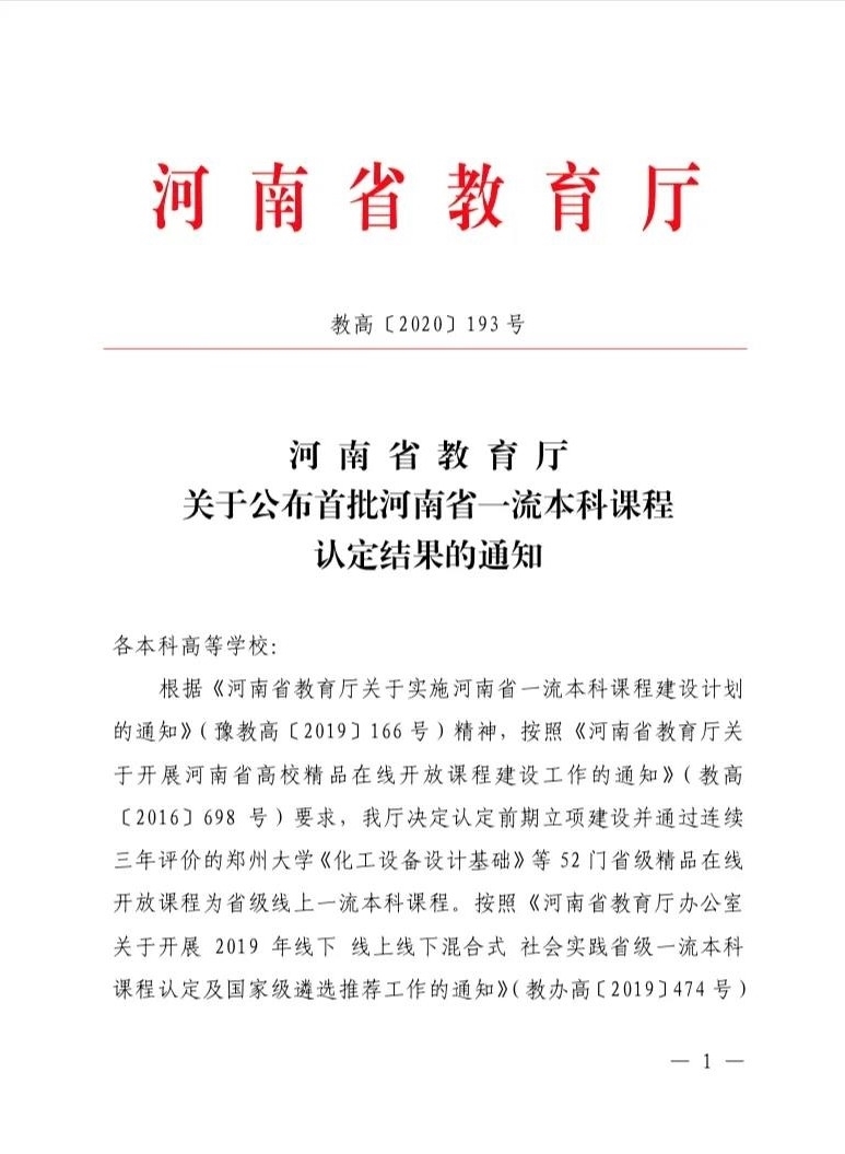 首批河南省一流本科课程红头文件.jpg 首批河南省一流本科课程红头文件.jpg