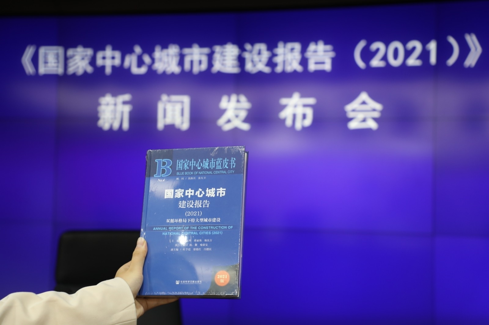 6《国家中心城市建设报告(2021)》正式发布1.JPG 6《国家中心城市建设报告(2021)》正式发布1.JPG